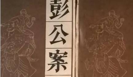 《彭公案》历史图片