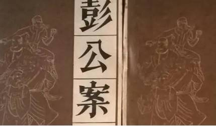 《彭公案》历史图片