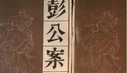 《彭公案》历史图片
