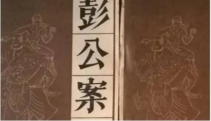 《彭公案》历史图片