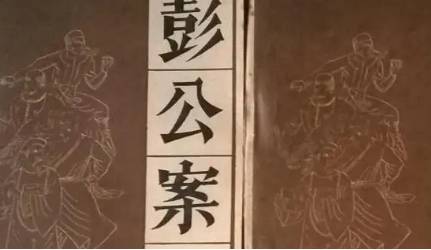 《彭公案》历史图片