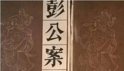 《彭公案》历史图片