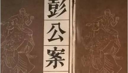 《彭公案》历史图片