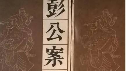 《彭公案》历史图片