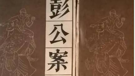 《彭公案》历史图片