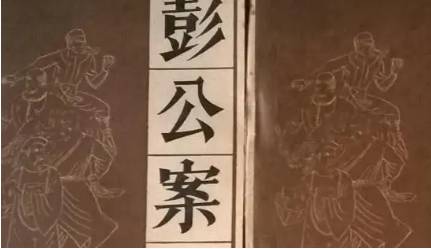 《彭公案》历史图片