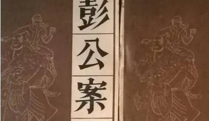 《彭公案》历史图片