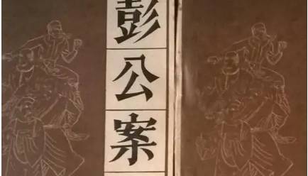 《彭公案》历史图片