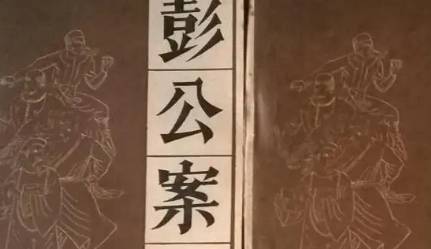 《彭公案》历史图片