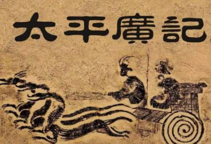 太平广记历史图片