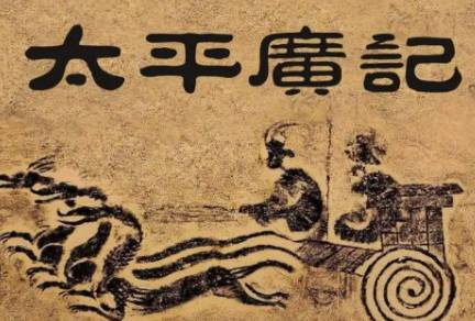 太平广记历史图片