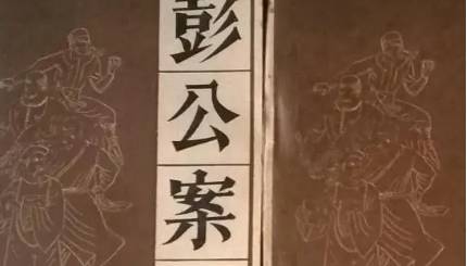 《彭公案》历史图片