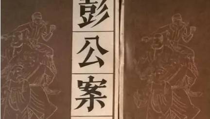 《彭公案》历史图片