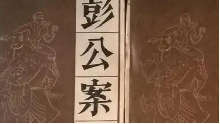 《彭公案》历史图片