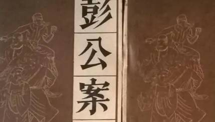 《彭公案》历史图片