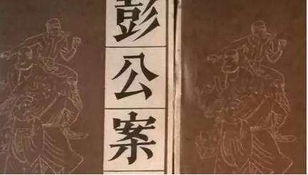 《彭公案》历史图片