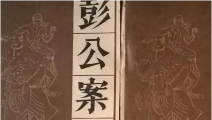 《彭公案》历史图片