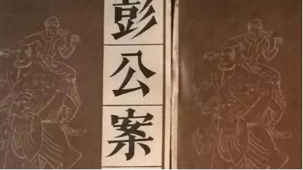 《彭公案》历史图片
