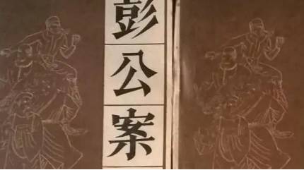 《彭公案》历史图片