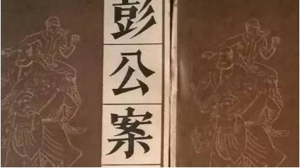《彭公案》历史图片