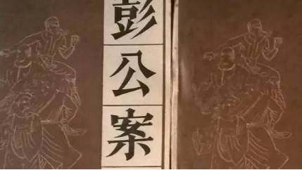 《彭公案》历史图片