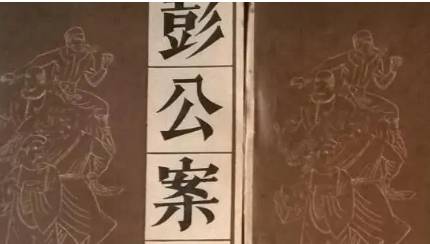《彭公案》历史图片