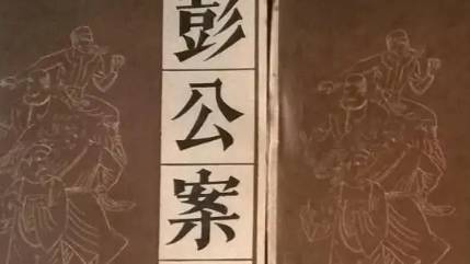 《彭公案》历史图片