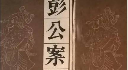 《彭公案》历史图片