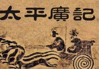 太平广记历史图片