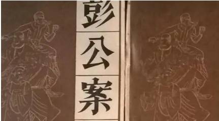 《彭公案》历史图片