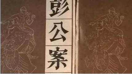《彭公案》历史图片