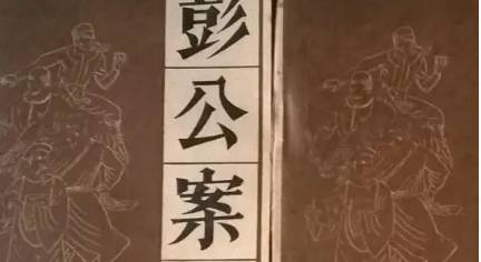 《彭公案》历史图片