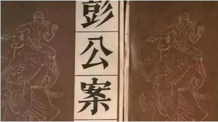 《彭公案》历史图片