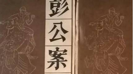 《彭公案》历史图片
