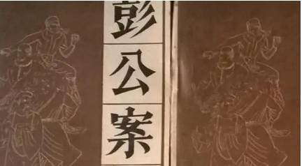 《彭公案》历史图片