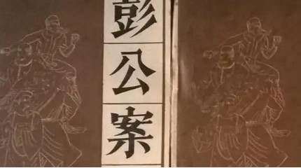 《彭公案》历史图片