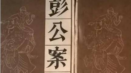 《彭公案》历史图片