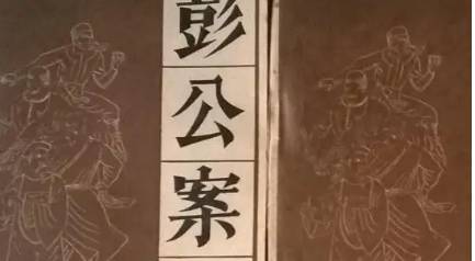 《彭公案》历史图片