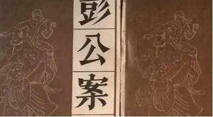 《彭公案》历史图片