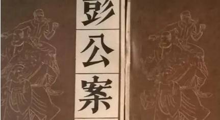 《彭公案》历史图片