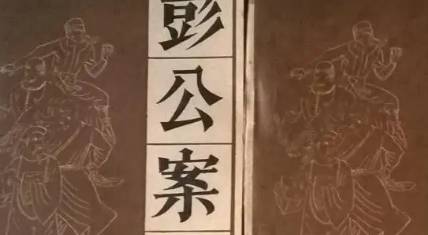 《彭公案》历史图片