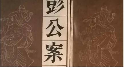 《彭公案》历史图片