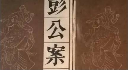 《彭公案》历史图片