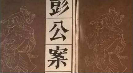《彭公案》历史图片