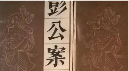《彭公案》历史图片