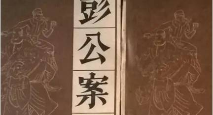 《彭公案》历史图片