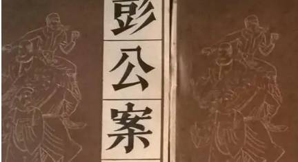 《彭公案》历史图片