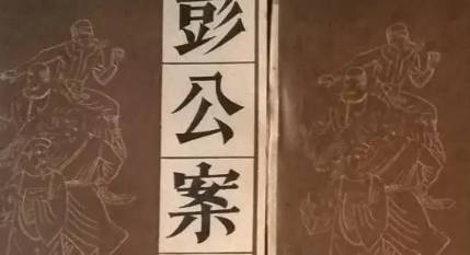 《彭公案》历史图片