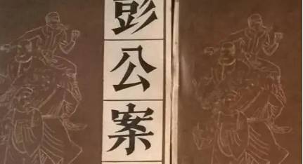 《彭公案》历史图片