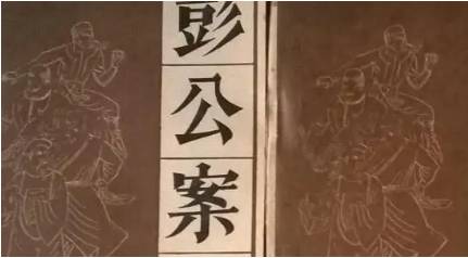《彭公案》历史图片